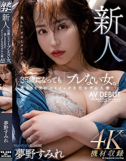 【EV扑克】夢野すみれ(梦野堇)出道作品MEYD-853发布!那位曾经当过模特儿、美丽与情色融合的最强人妻竟然曾被无码片商捕获【EV扑克官网】