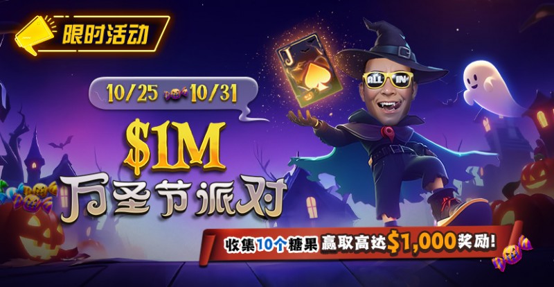 【EV扑克】限时活动:10/25-10/31万圣节派对收集10个糖果赢取高达https://www.allnewpokers.com/wp-content/uploads/2025/10/251022_1MHalloweenParty-830x430-1.jpg,000美元奖励