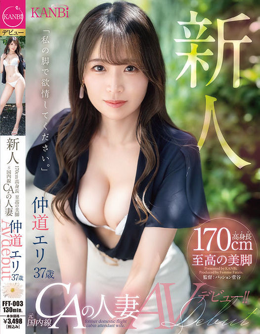 【EV扑克】仲道エリ(仲道惠里)出道作品FFT-003发布!KANBi史上最强美脚!日本国内线超美空姐!5年没做爱的她大解放!【EV扑克官网】