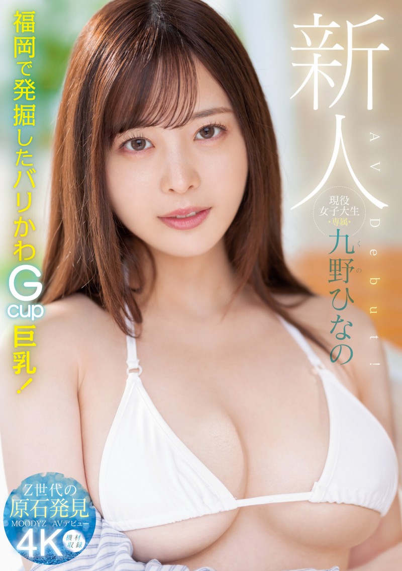 【EV扑克】肉感大奶好微笑!顶级片商Moodyz的大物新人「九野ひなの(九野雏乃)」无码历史曝光!【EV扑克官网】