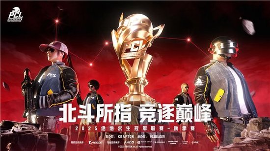 【蜗牛电竞】PUBG PCL2025秋季赛总冠军诞生,JDG战队新王登基夺得桂冠!【EV扑克小游戏官网】