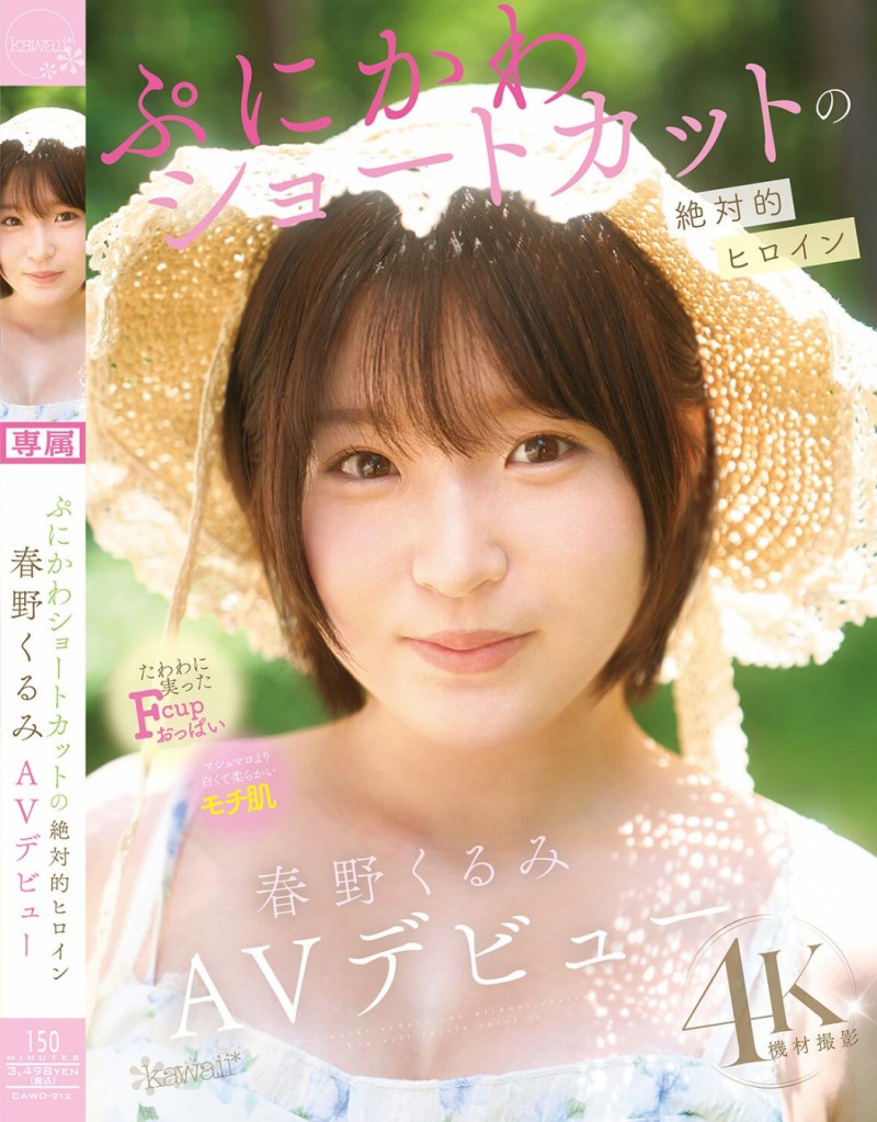 【EV扑克】春野くるみ(春野胡桃)出道作品CAWD-912发布!短发巨乳加美肌!她是可爱社的最佳女主角!【EV扑克官网】