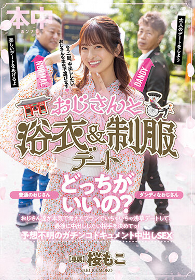 【EV扑克】桜もこ(樱萌子)作品HMN-356发布!欧吉桑二选一!偶像美少女与大叔的约会中出!【EV扑克官网】