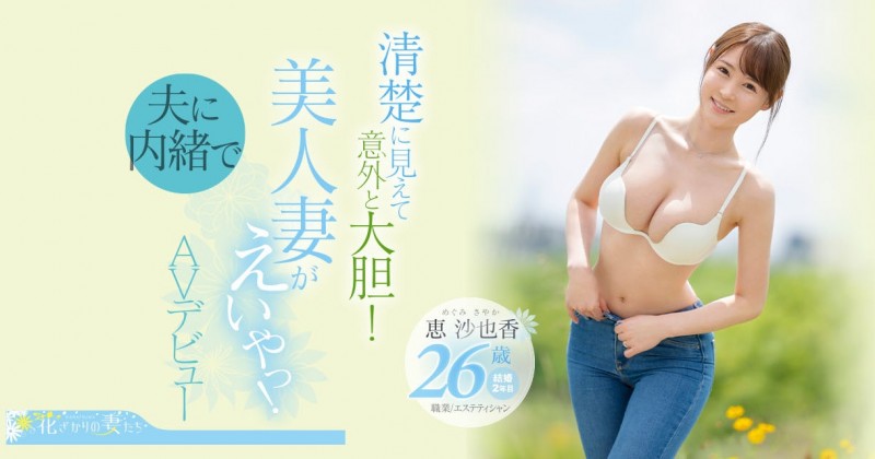 恵沙也香(惠沙也香)出道作品EYAN-187发布！想为自己留下些什么⋯超甜美、F奶的她看似清纯却很主动！