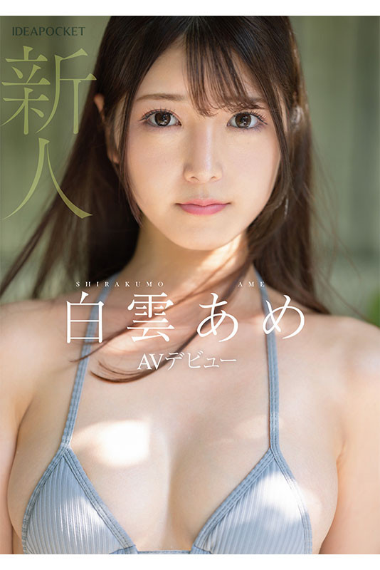 【EV扑克】明明外型超正的⋯为什么偶像团体出身的白雲あめ(白云雨)没有去拍Beauty Venus?【EV扑克官网】