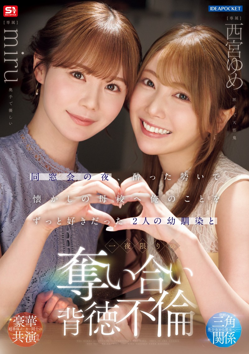 【EV扑克】miru、西宮ゆめ(西宫梦)共演作品IPZZ-751发布!一夜为限的NTR!她们把高中同班同学榨干了!【EV扑克官网】