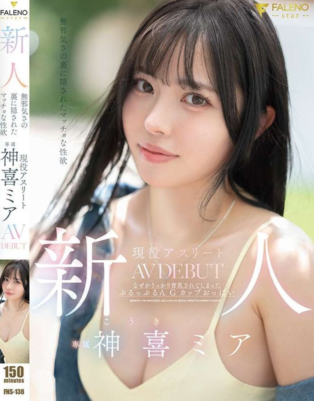 【EV扑克】神喜ミア(神喜美亚)出道作品FNS-138发布!FALENO五大神秘再现身一人!她是曾在日本全国大赛得奖的写真偶像!【EV扑克官网】