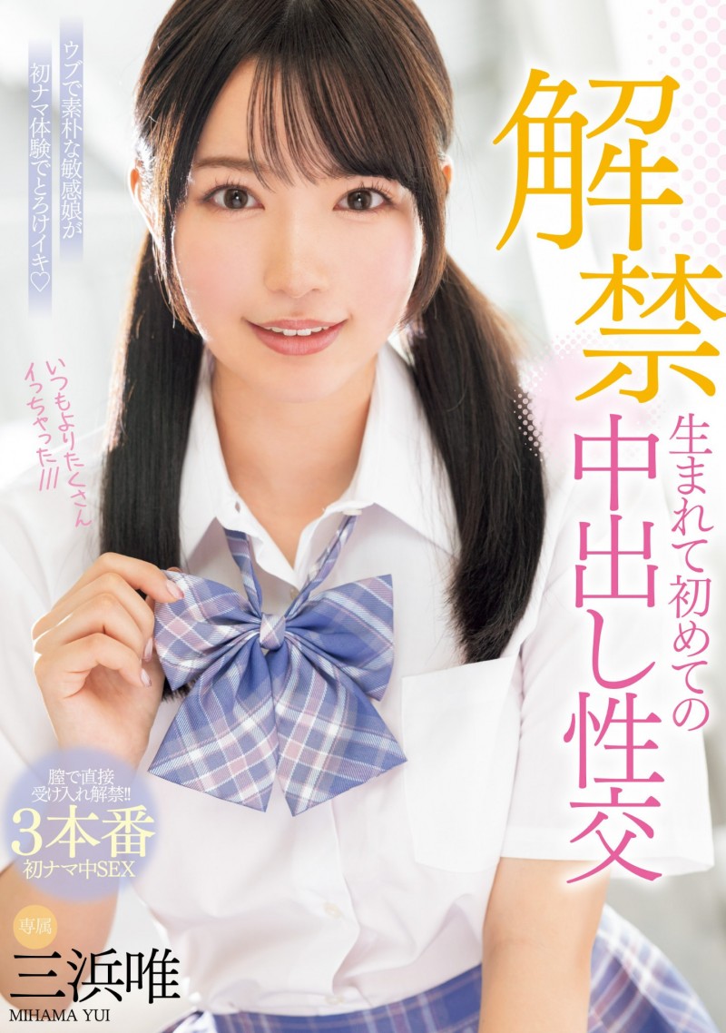 【EV扑克】三浜唯(三滨唯)作品MIDV-667发布!虽然很怕怀孕⋯但她还是被中出到爽爆!【EV扑克官网】