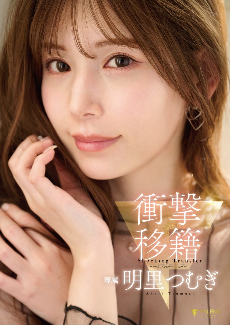 【EV扑克】明里つむぎ(明里䌷)作品FNS-120发布!令人意想不到的移籍⋯她、Faleno Star专属决定!【EV扑克官网】