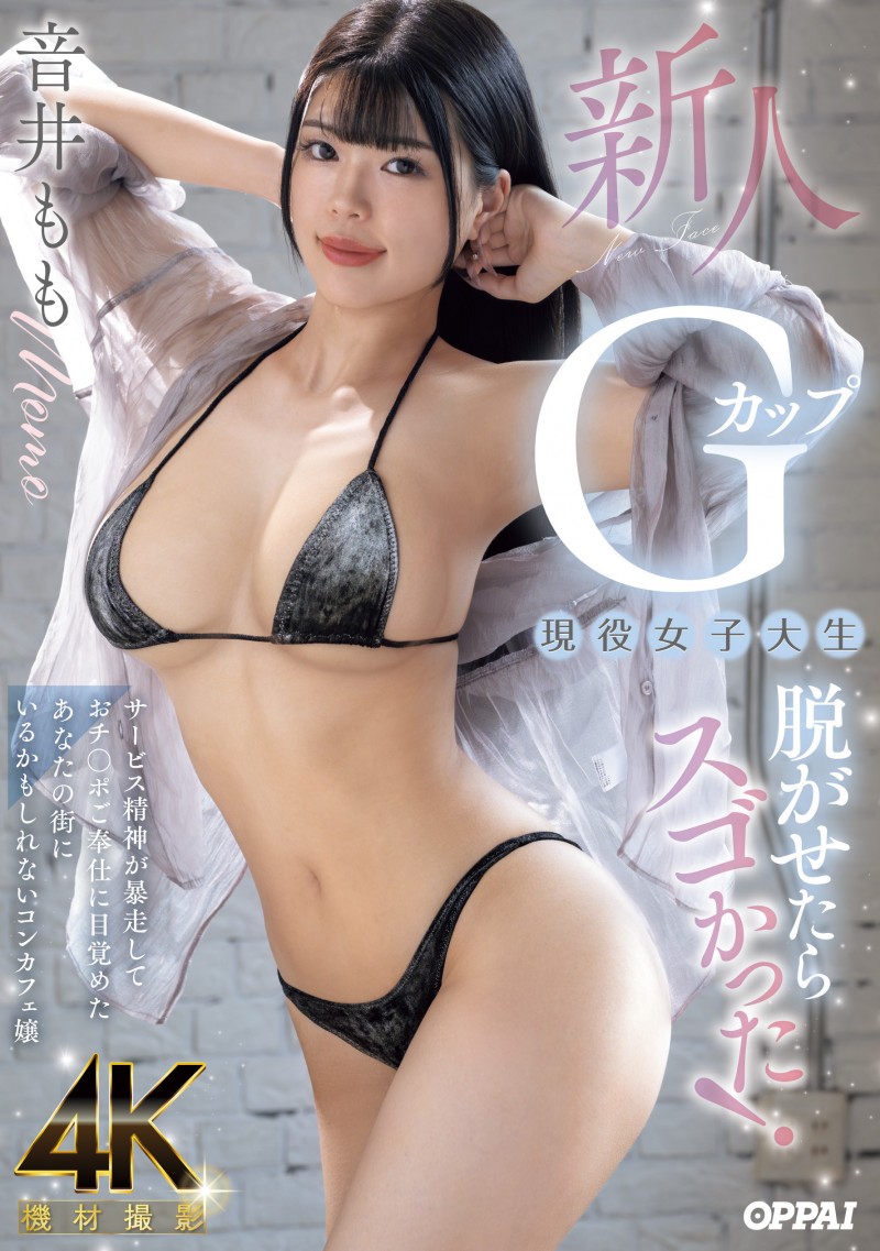 【EV扑克】音井もも(音井桃)出道作品PPPE-385发布！大奶片商最后的大秘宝！天然G奶的她充满服务精神！【EV扑克官网】