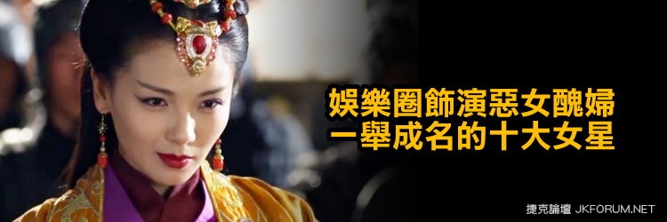 【蜗牛扑克】娛樂圈飾演惡女醜婦一舉成名的十大女星