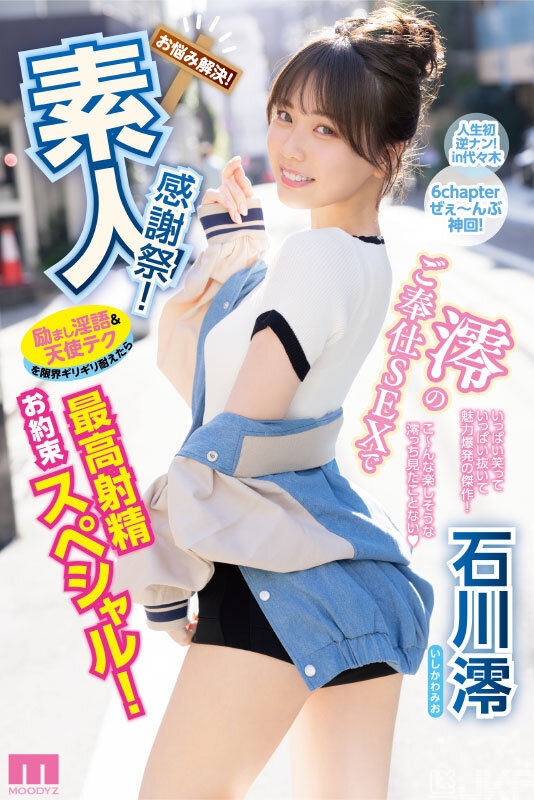 【EV扑克】石川澪作品MIDV-403发布!释放天使技艺!《素人感谢祭》,让粉丝体验最棒射精【EV扑克官网】