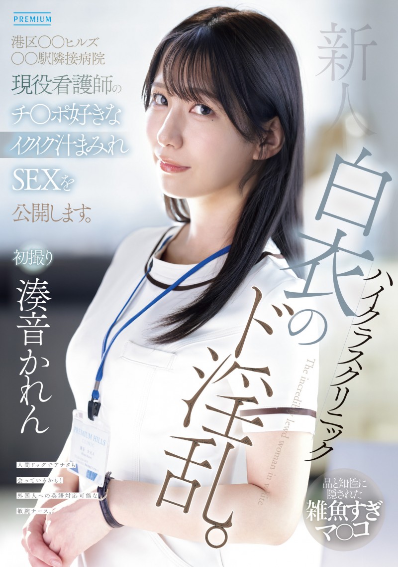 【EV扑克】湊音かれん(凑音可怜)出道作品PRED-841发布！高端诊所的淫乱护士！她潮吹喷到快脱水！【EV扑克官网】