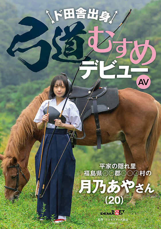 【EV扑克】月乃あや(月乃亚矢)出道作品SDAM-135发布!山里长大的朴素弓箭美少女出道,被开发后含着精液去上学【EV扑克官网】