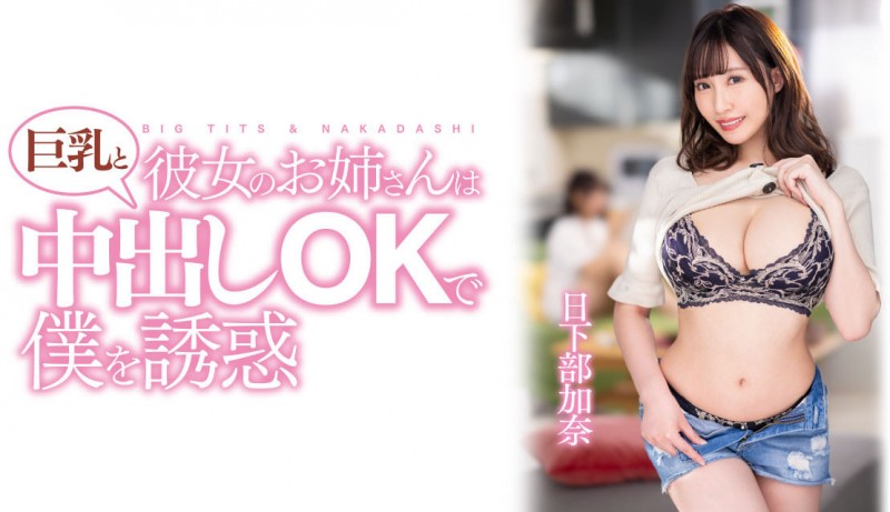 【EV扑克】日下部加奈作品PPPE-120发布！渡过发片空窗期后⋯J个神乳状况有变！【EV扑克官网】