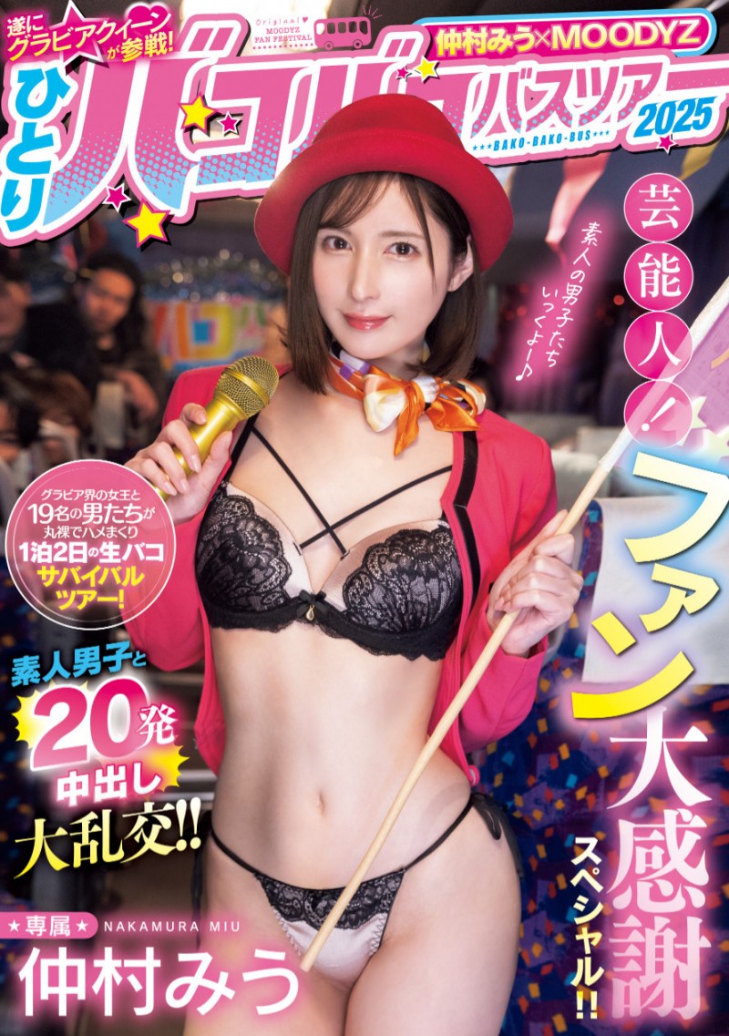 【EV扑克】仲村みう(仲村美羽)作品MIDA-208发布！1个打19个！曾是艺能人的她为了感谢粉丝展现超强战力！【EV扑克官网】