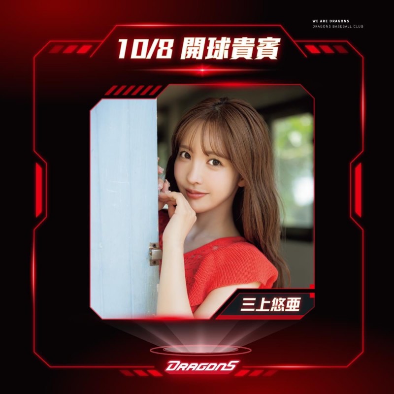 【EV扑克】三上悠亜要为味全龙开球之我思。【EV扑克官网】