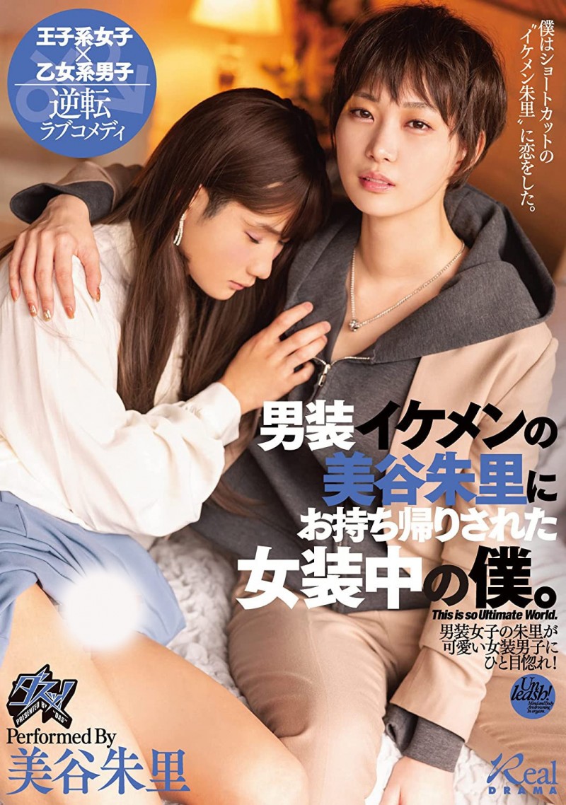 【EV扑克】美谷朱里作品DASS-144发布！女装癖的男优碰到男装癖的女优，战得血流成河！【EV扑克官网】