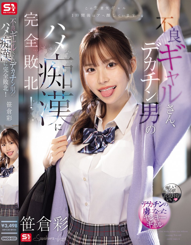 【EV扑克】笹倉彩(笹仓彩)作品SONE-021发布！渴望地翘起美臀！因为高超男而完全败北的电车美乳辣妹【EV扑克官网】