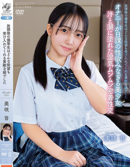 美咲音作品APGH-032发布！眼镜优等生私下极为好色，放学后偷偷发生性行为很快便湿了