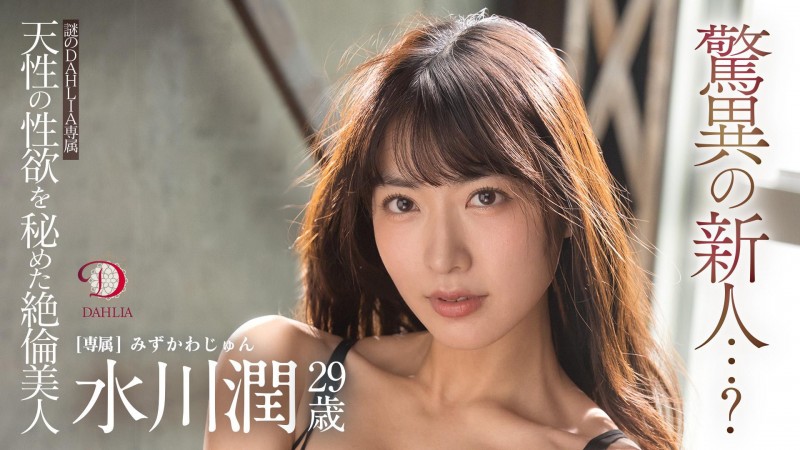 【EV扑克】水川潤(水川润)作品DLDSS-140发布!新东家决定!失神大潮吹被干到腿软!【EV扑克官网】