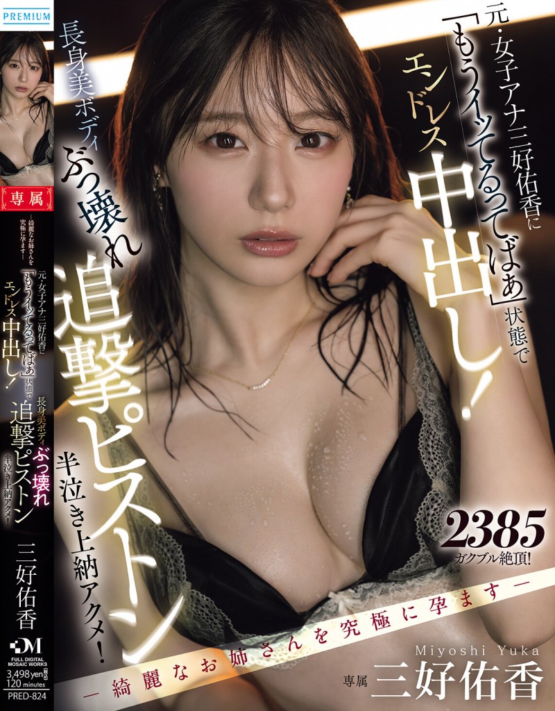 【EV扑克】三好佑香作品PRED-824发布!就算高潮了还是要狂抽插!「前地方女主播」被用道具狂喷发【EV扑克官网】