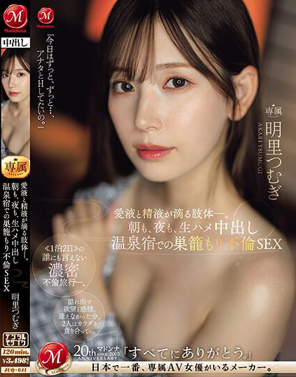 【EV扑克】明里つむぎ(明里䌷)作品JUQ-641发布!婚内出轨!美人妻跟巨根客兄泡汤,享受中出偷情之旅!【EV扑克官网】