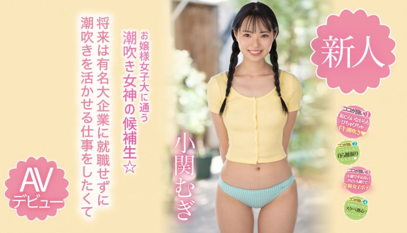 【EV扑克】小関むぎ(小关麦)出道作品MIDV-378发布！破处后一年狂搞60人的八头身高挑美女！新一代潮吹女神出道了【EV扑克官网】