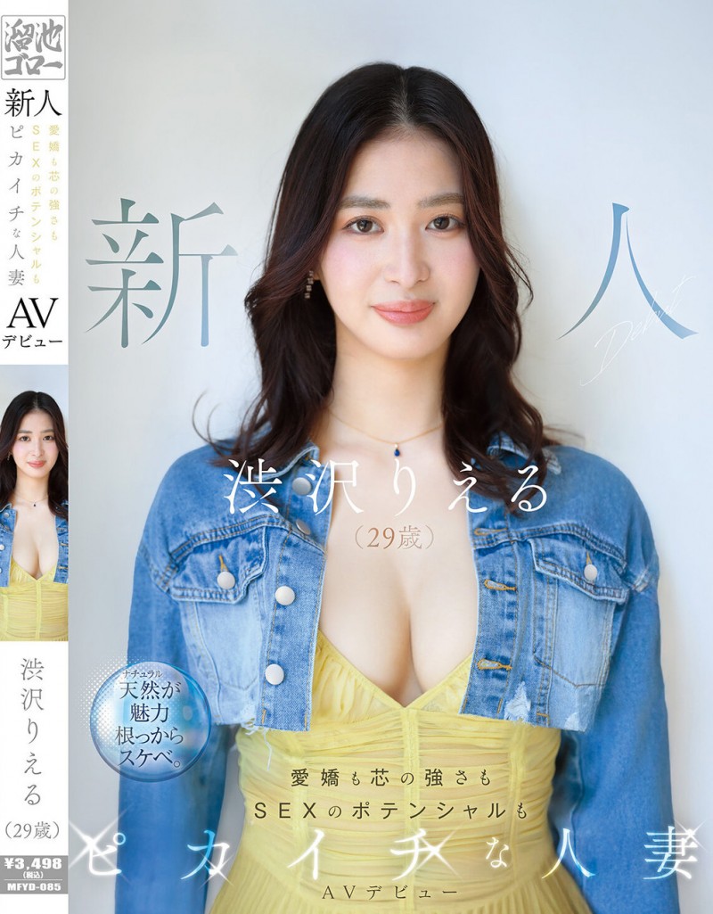 【EV扑克】渋沢りえる(涉泽莉惠琉)出道作品MFYD-085发布！166公分F罩杯大长腿！八头身黄金比例的人妻一抠就喷水！【EV扑克官网】