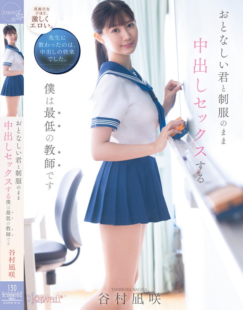 【EV扑克】谷村凪咲作品CAWD-916发布！用催情药挑逗吸引无聊的中年老师，恳求在医务室里进行火辣射精【EV扑克官网】