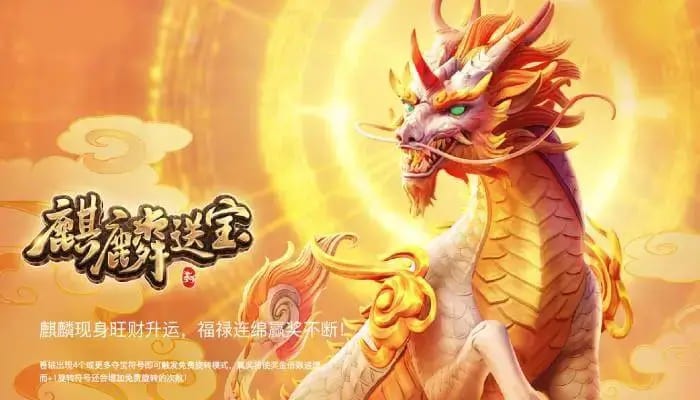 麒麟送宝：大发娱乐全新上线的瑞兽宝运世界深度解析