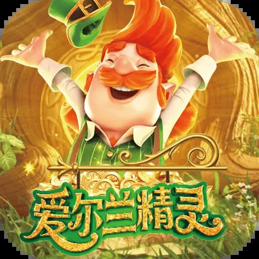 爱尔兰精灵：大发娱乐全新上线的奇幻主题冒险巨作