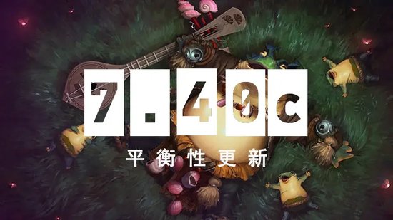 【蜗牛电竞】DOTA2 7.40c平衡性更新【EV扑克小游戏官网】