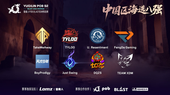 【蜗牛电竞】POB BLAST亚洲预选赛中国区公开海选赛八强赛程出炉【EV扑克小游戏官网】