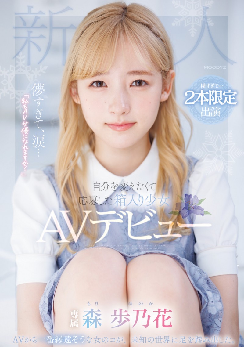 【EV扑克】森歩乃花(森步乃花)出道作品MIDV-633发布！清纯的她有头金发！性经验一人只发两片！期间限定超狂出道！【EV扑克官网】