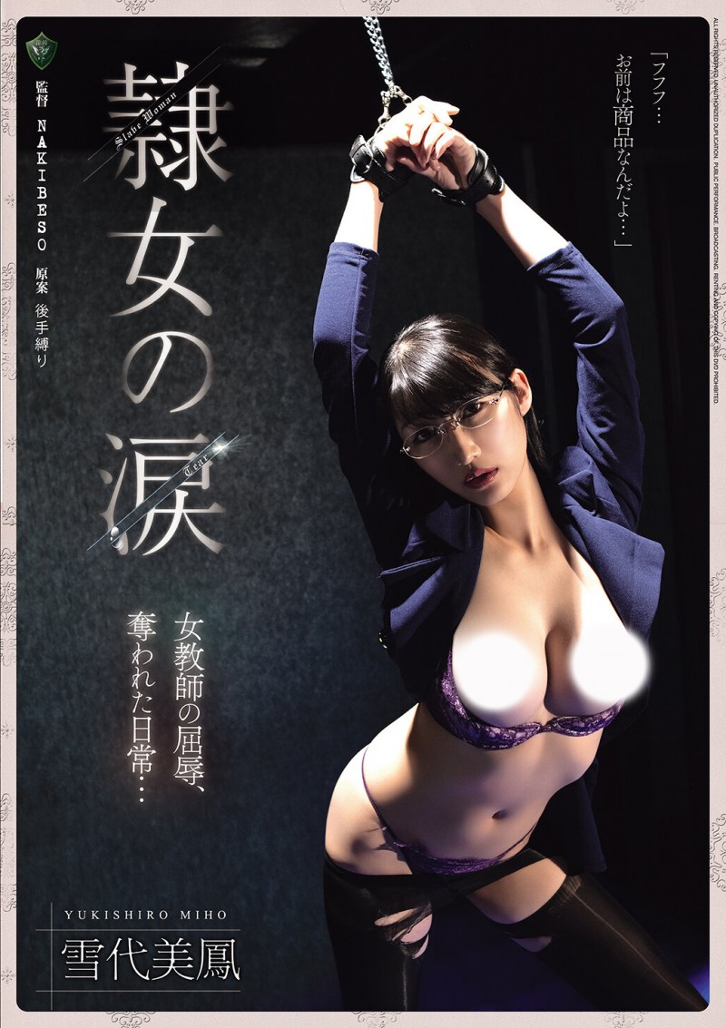 【EV扑克】雪代美鳳(雪代美凤)作品RBK-126发布！黑丝女教师遭人蛇集团绑架监禁，正式贩售前小弟们先轮流试车凌辱【EV扑克官网】