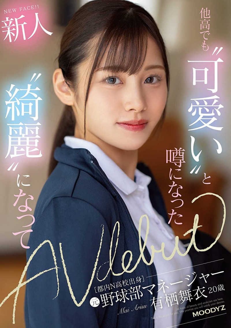 【EV扑克】有栖舞衣出道作品MIFD-233发布！因为她太漂亮了又有名、所以片商没有宣传影片！【EV扑克官网】