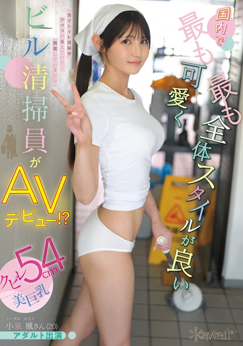 【EV扑克】小泉楓(小泉枫)出道作品CAWD-942发布！20岁、F罩杯、超细小蛮腰！她是日本15万清洁人员中最可爱的妹子！【EV扑克官网】