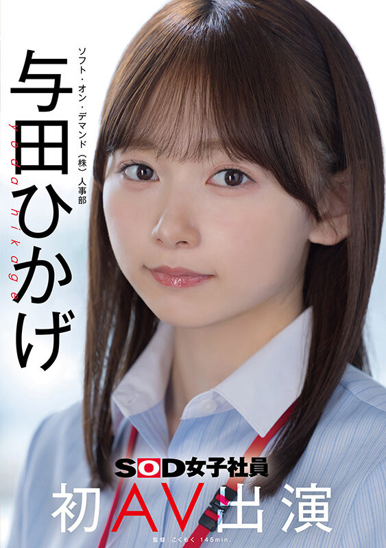 【EV扑克】SOD人事部女子社员与田ひかげ(与田日景)AV解禁、我的看法是⋯【EV扑克官网】