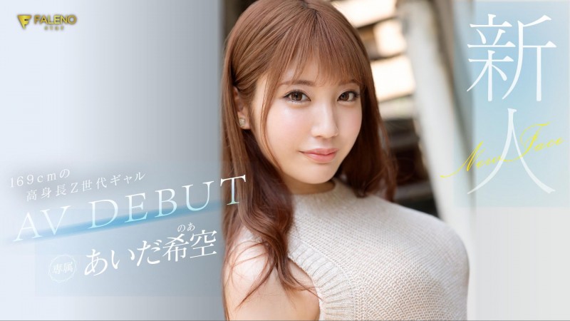 【EV扑克】あいだ希空(相田希空)出道作品FSDSS-542发布！169公分大长腿！每天要自慰三次的淫娃！指名要肌肉男【EV扑克官网】