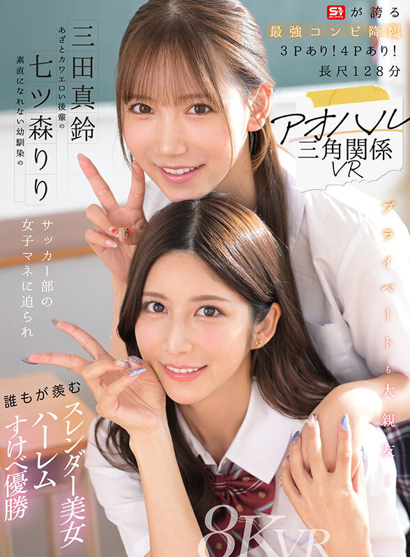 【EV扑克】七ツ森りり(七森莉莉)、三田真鈴(三田真铃)共演作品SIVR-468发布！终于和三田真铃共演！七森莉莉却生气气？【EV扑克官网】