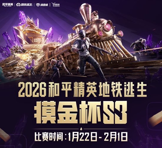 【蜗牛电竞】2026和平精英地铁逃生“摸金杯”全面升级，S3赛季开启年度征程序章【EV扑克小游戏官网】