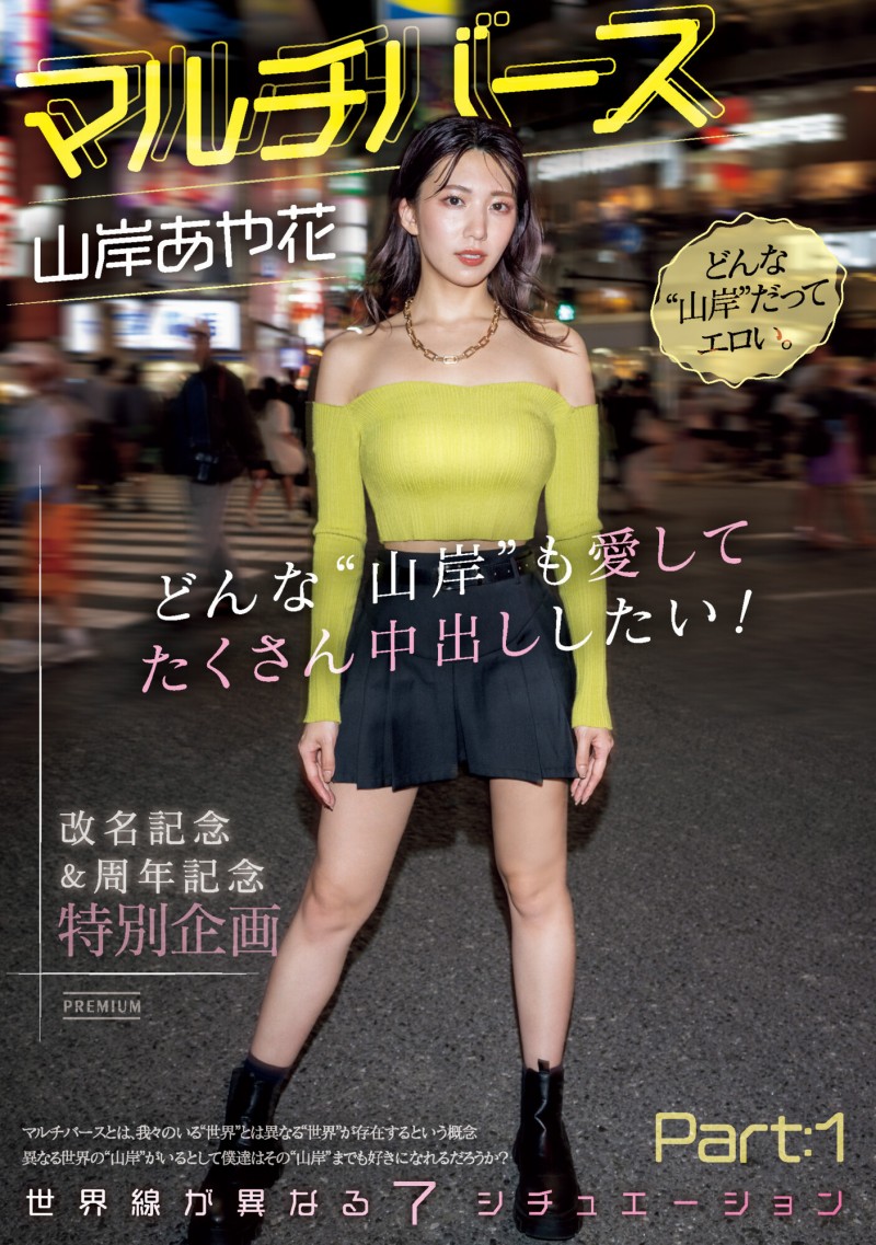 【EV扑克】山岸あや花(山岸绮花)作品PRED-553发布！神圣时间线错乱！多元宇宙的七个不一样的她现身！【EV扑克官网】