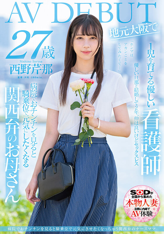 【EV扑克】西野芹那出道作品SDNM-398发布！想要人生多点刺激！在大阪当护士的她偷偷下海拍A片！【EV扑克官网】