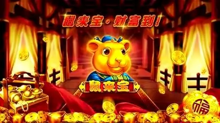 大发娱乐重磅推出招财鼠——好运不断，财富满满