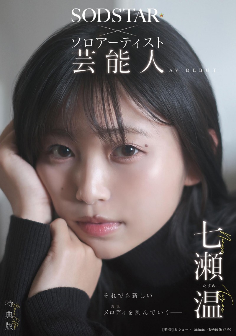 【EV扑克】七瀬温(七濑温)出道作品START-511发布！SOD STAR全新艺能人女优登场！她是大阪当地的创作歌手！【EV扑克官网】