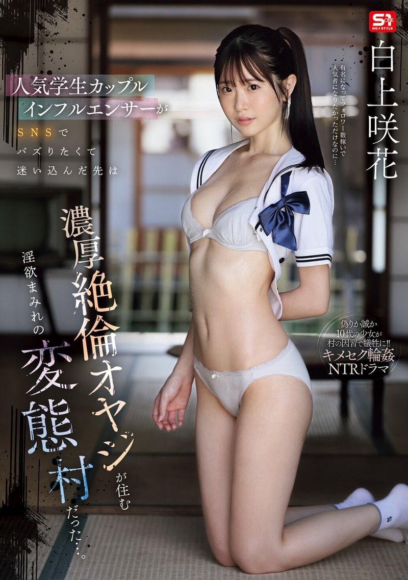 【EV扑克】白上咲花作品SNOS-079发布！扮演网红大锅炒！这是她拍得最辛苦的作品！【EV扑克官网】