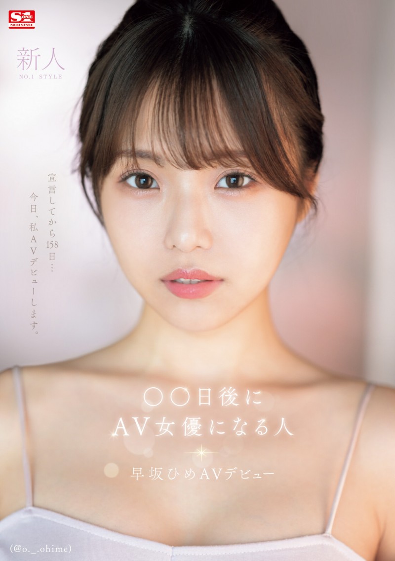 【EV扑克】早坂ひめ(早坂姬)出道作品SONE-047发布!158天的等待!预告AV出道、有脸有奶超会扭的网红登场!【EV扑克官网】