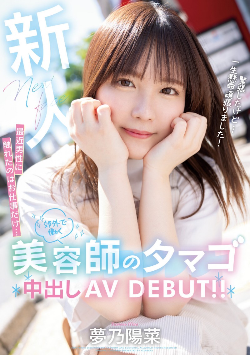 【EV扑克】夢乃陽菜(梦乃阳菜)出道作品HMN-491发布!工作太忙遇不到男人!要成为发型设计师的她直接拍A片给中出!【EV扑克官网】