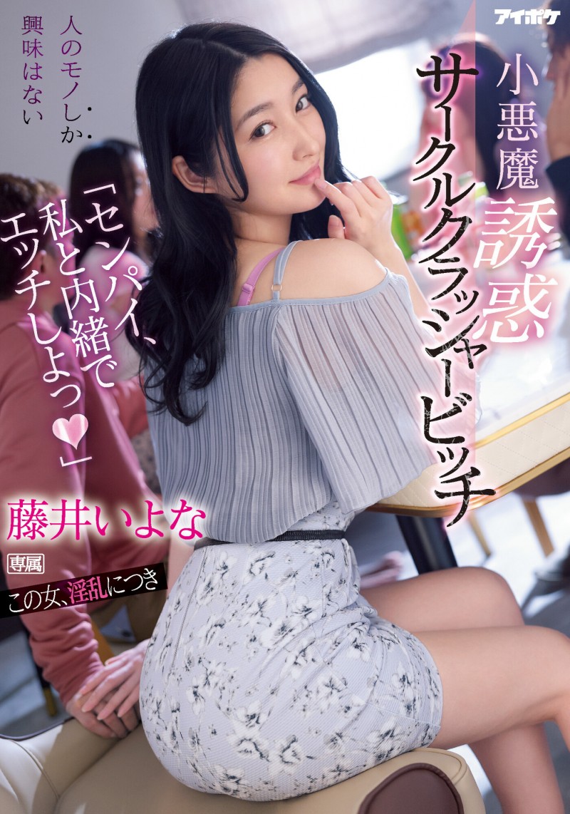 【EV扑克】藤井いよな(藤井一夜)作品IPX-929发布！前辈跟我来一发吧！超婊小恶魔社团男生吃一轮【EV扑克官网】